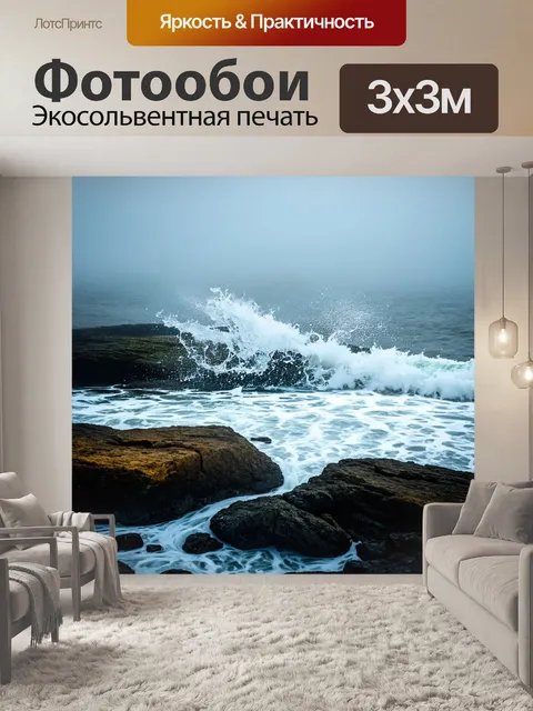 Фотообои туман в стиле плоский, всплески волн на камнях с туманом, драма природы