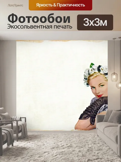Фотообои Винтаж