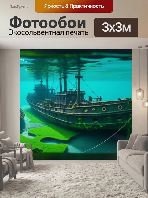 Фотообои затонувшие корабли и свет водорослей
