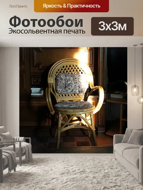 Фотообои Стул