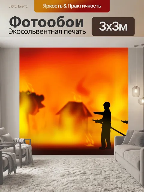 Фотообои Пожар