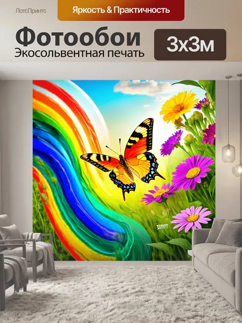 Фотообои бабочки, обнимающие волны радуги рядом с цветами, представляют собой яркое изображение естественной гармонии