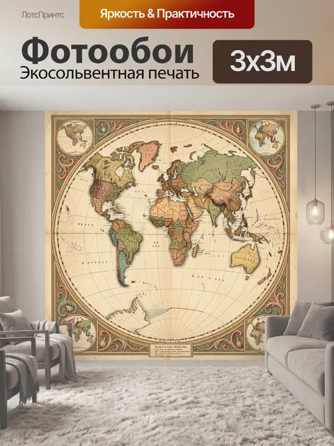 Фотообои Старинная карта мира