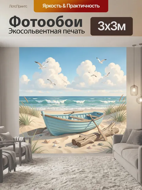 Фотообои Лодка на морском берегу