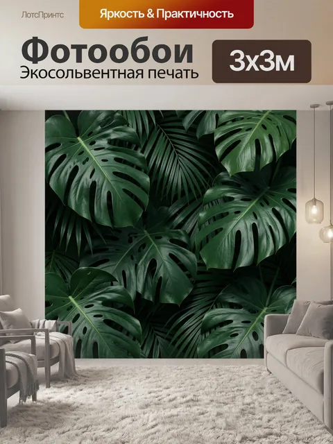 Фотообои Тропические листья монстеры