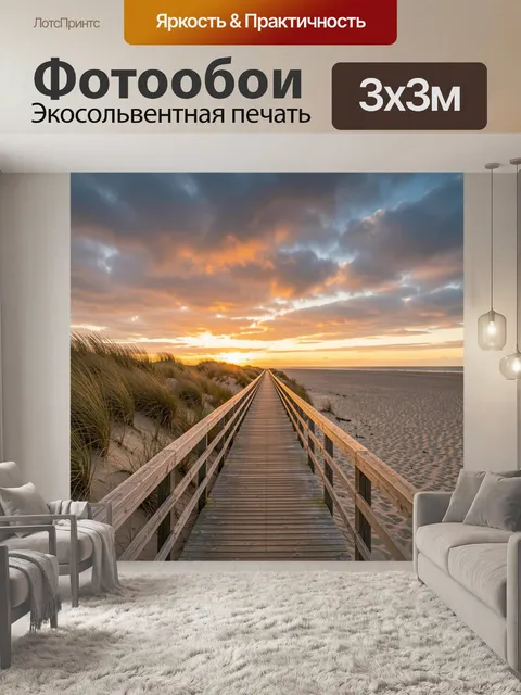 Фотообои Деревянный настил к морю на закате
