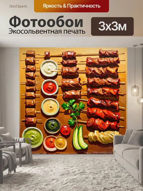 Фотообои природный натюрморт из различных видов шашлыка
