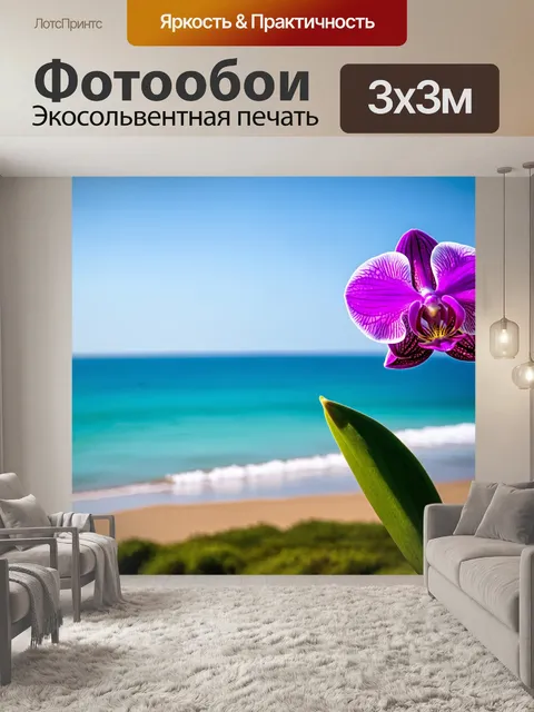 Фотообои орхидея в пейзаже с берегом океана, где небо встречается с водой