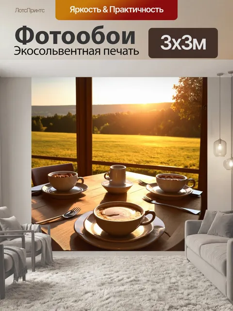 Фотообои с пейзажем утреннего солнца и столом, накрытым для завтрака