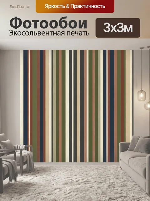 Фотообои Ретро-полосы в природной гамме