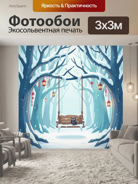 300 × 300 см · Экосольвентная печать