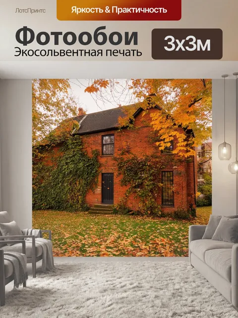 Фотообои старинный красный кирпичный дом с растительностью вдоль стен, окруженный осенними листьями