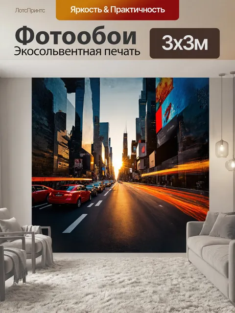 Фотообои динамика движения шести полосной улицы таймс-сквер передаётся в выразительной фотографии