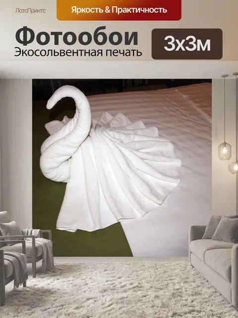 Фотообои Лебединое полотенце