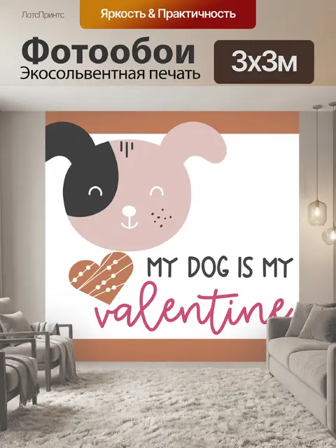 Фотообои Моя собака моя валентинка