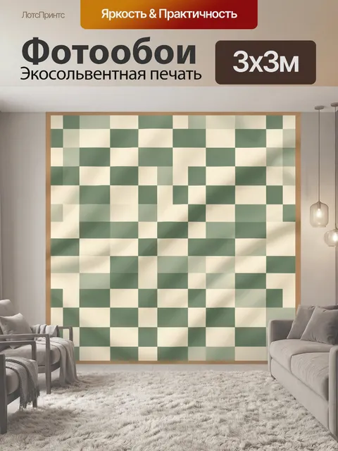 Фотообои Шахматный узор в зелено-бежевых тонах
