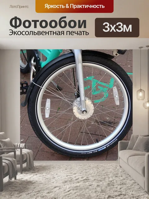 Фотообои Велосипед переднее колесо