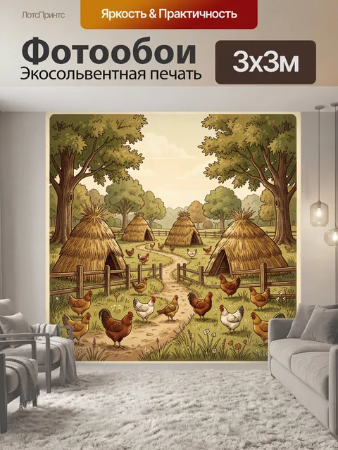 Фотообои Деревенский двор с курицами