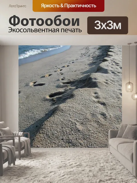 Фотообои Следы вдоль пляжа