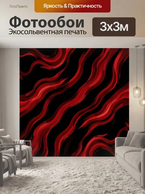 Фотообои Красные волны на черном фоне