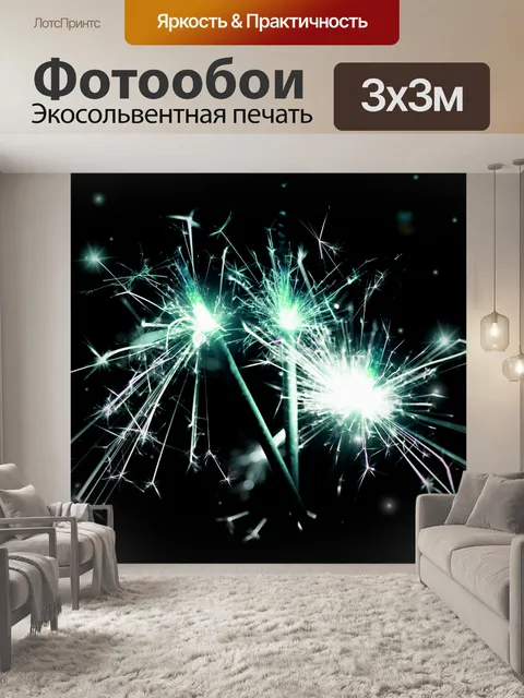 Фотообои Новый год новогодний бенгальский огонь