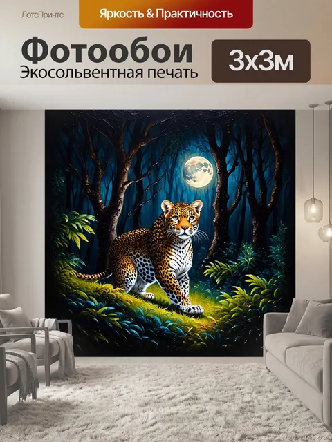 Фотообои в темном лесу, освещенном лунным светом, на фоне густой листвы расположена текстура леопардовой кожи