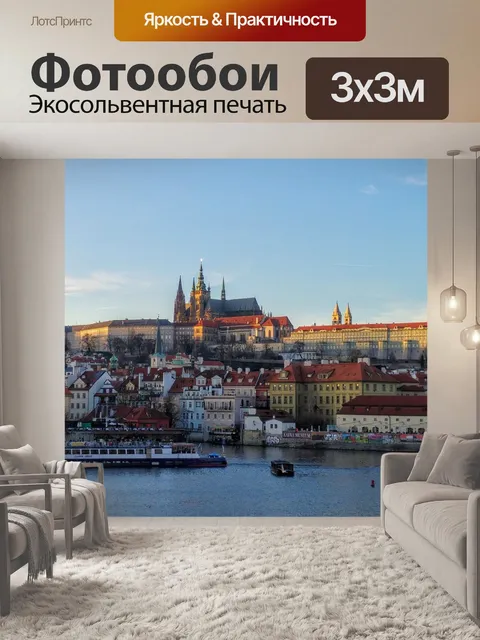 Фотообои Прага