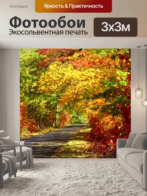 Фотообои Осень