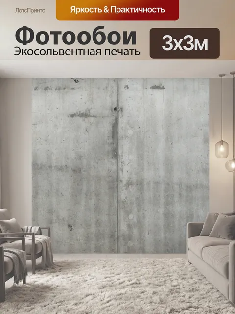 Фотообои Бетонная стена