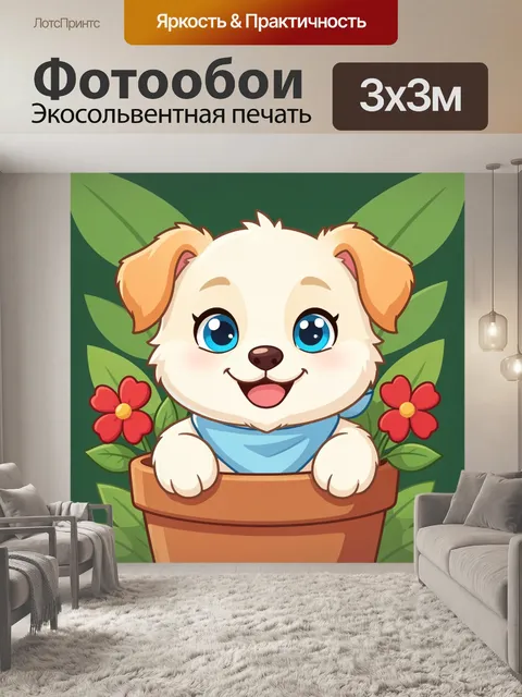 Фотообои Щенок в горшке с цветами