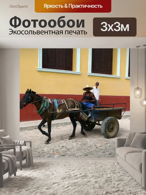 Фотообои Куба