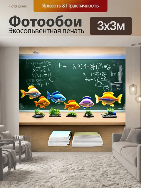 Фотообои аквариум с рыбками стоит на учительском столе