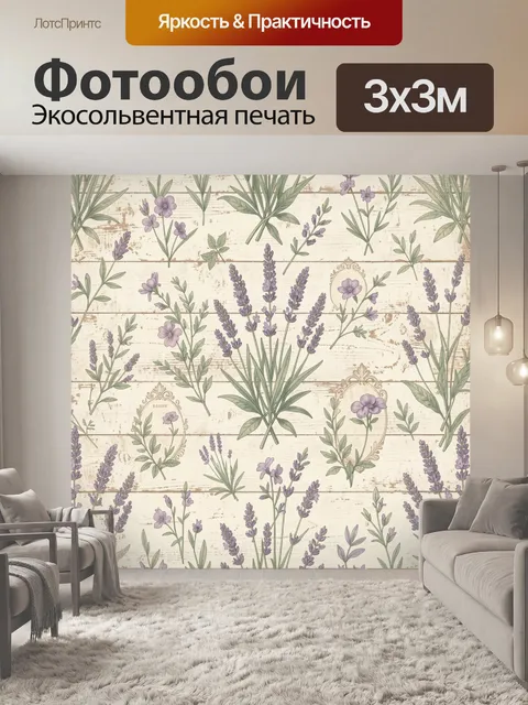 Фотообои Лавандовые ветви и полевые цветы