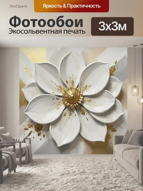 Фотообои Белый объемный цветок с золотом