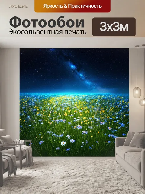Фотообои ночью с большим количеством звезд