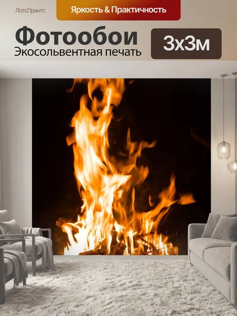 Фотообои Огонь