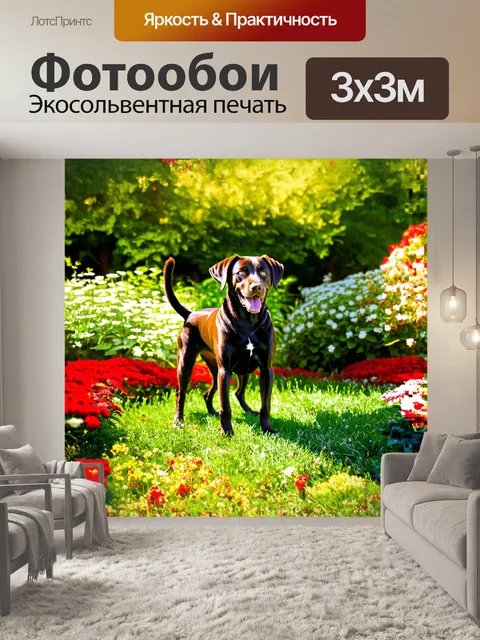 Фотообои лабрадор стоит среди цветущего сада, окруженный яркими цветами и зелеными листвами