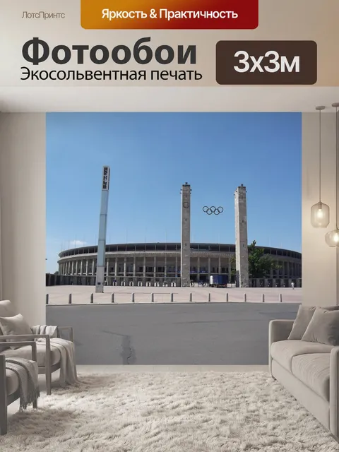 Фотообои Олимпийский стадион