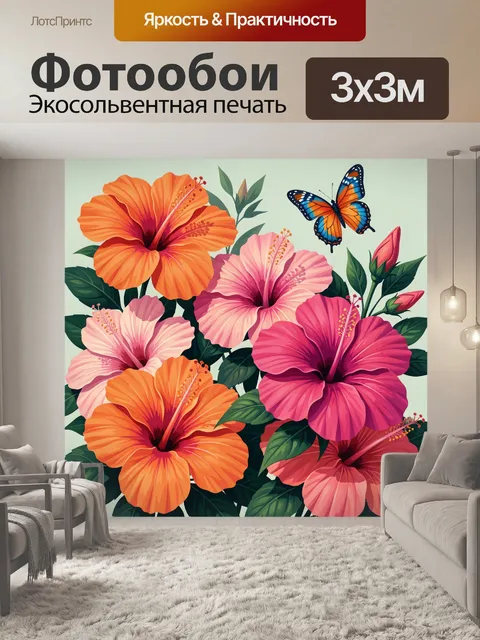 Фотообои Яркие гибискусы и бабочка