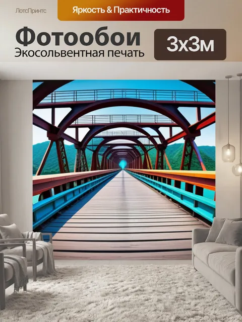 Фотообои с мостом