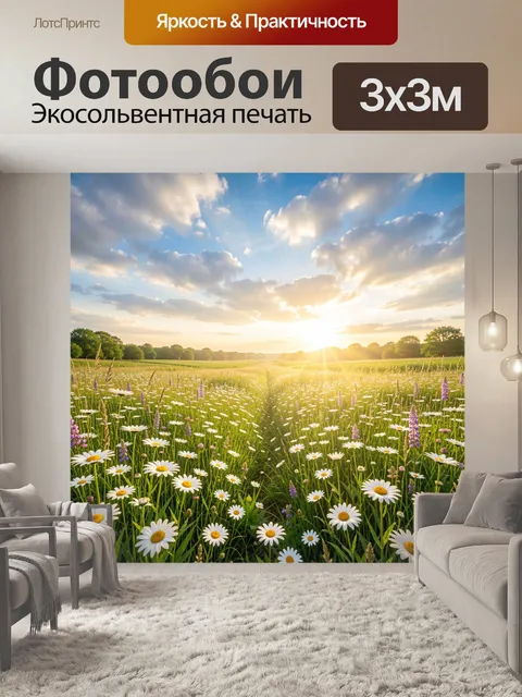 Фотообои Цветущий луг на рассвете