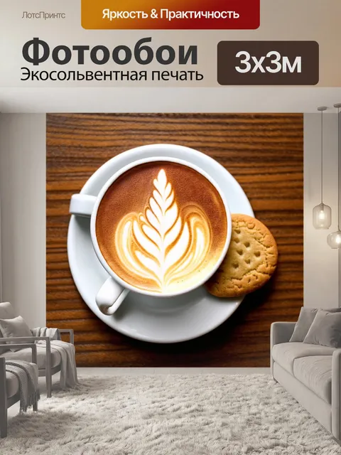 Фотообои коричневый кофе, налитый в изящную чашку, с красивыми узорами на пенке и кусочком сладкого печенья рядом
