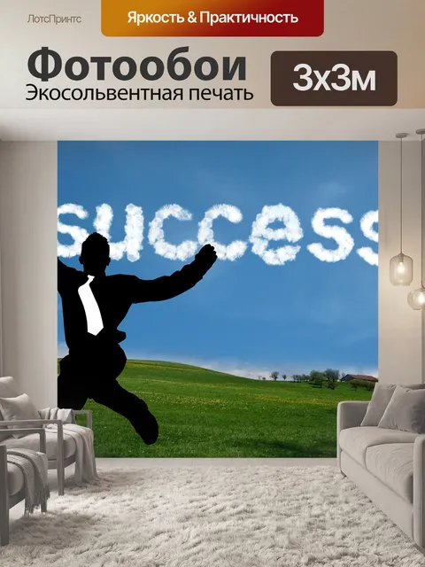 Фотообои Успех