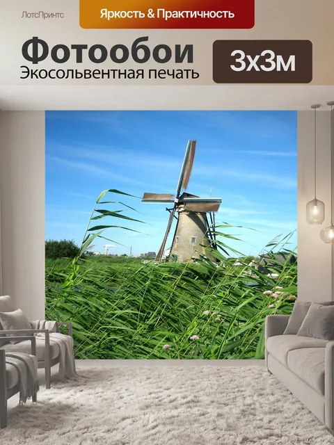 Фотообои Ветряная мельница