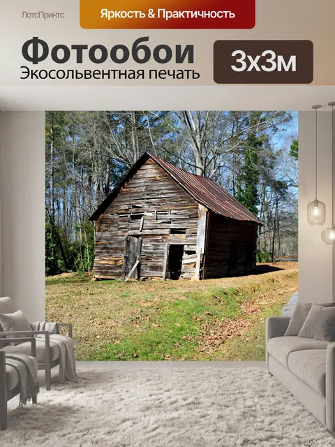 Фотообои Старый заброшенный фермерский сарай