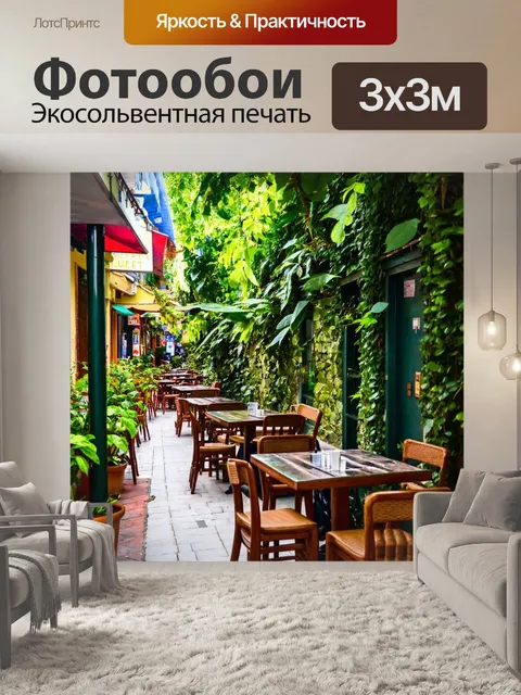 Фотообои с зеленью экзотическая уличная кафе