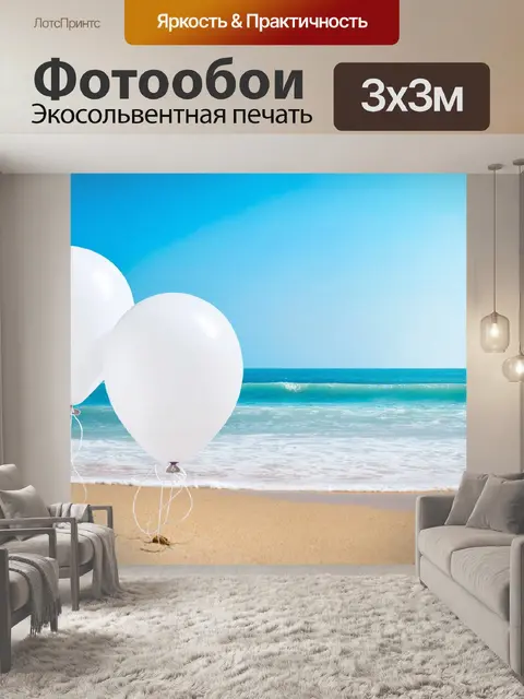 Фотообои белые шары на пляже с волнами