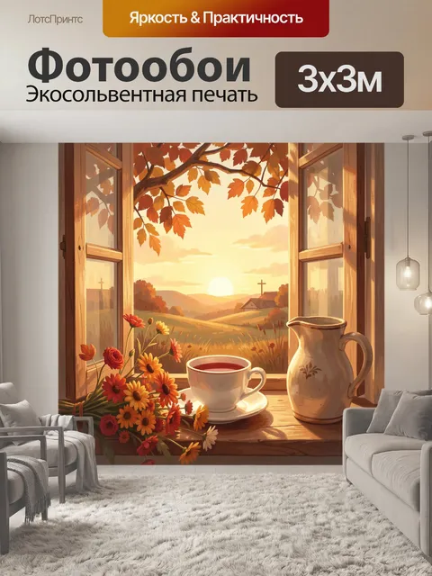 Фотообои Осенний рассвет у окна