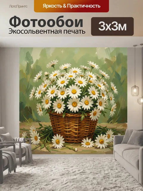 Фотообои Корзина ромашек в саду