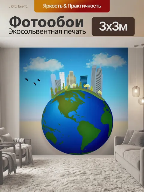 Фотообои Глобус